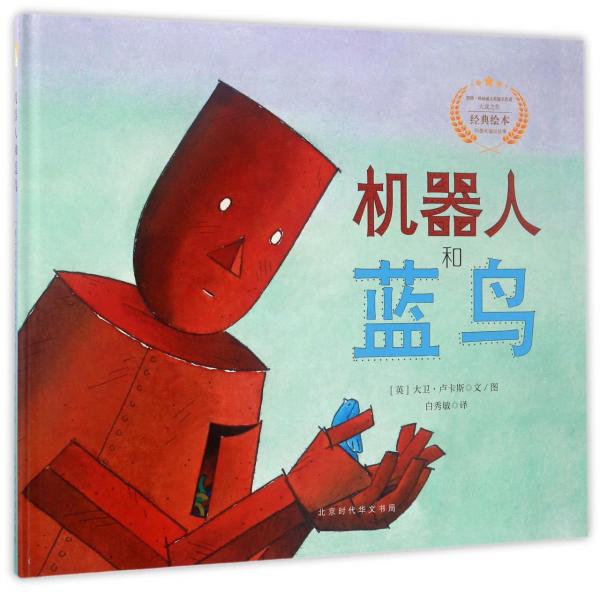 童立方·大衛(wèi)·盧卡斯精裝繪本：機(jī)器人和藍(lán)鳥