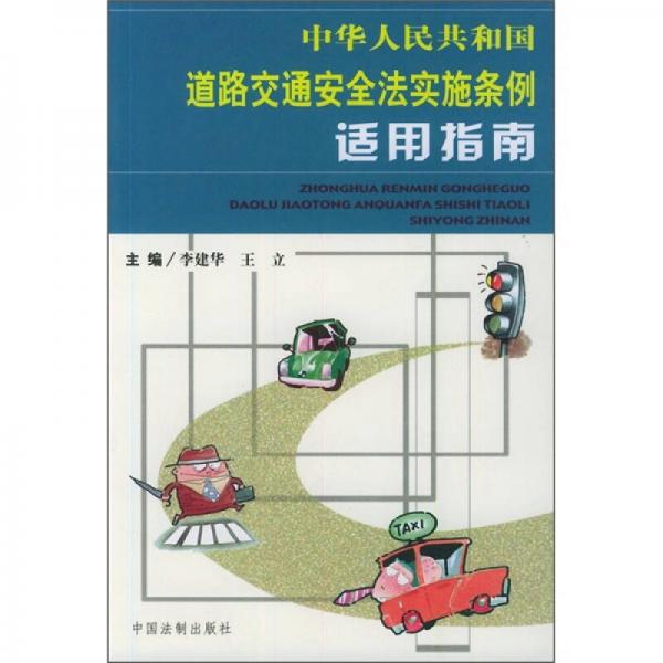 中华人民共和国道路交通安全法实施条例适用指南