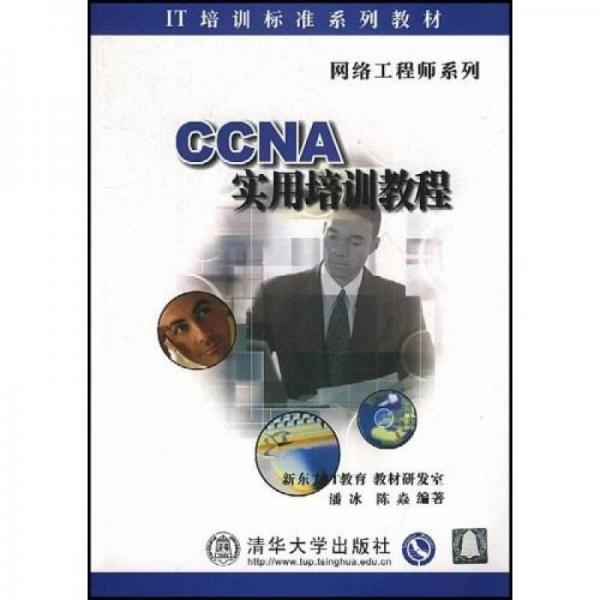 CCNA實(shí)用培訓(xùn)教程