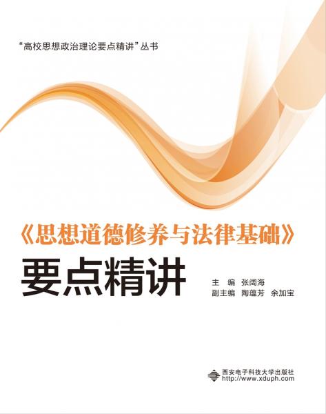 《思想道德修養(yǎng)與法律基礎(chǔ)》要點(diǎn)精講