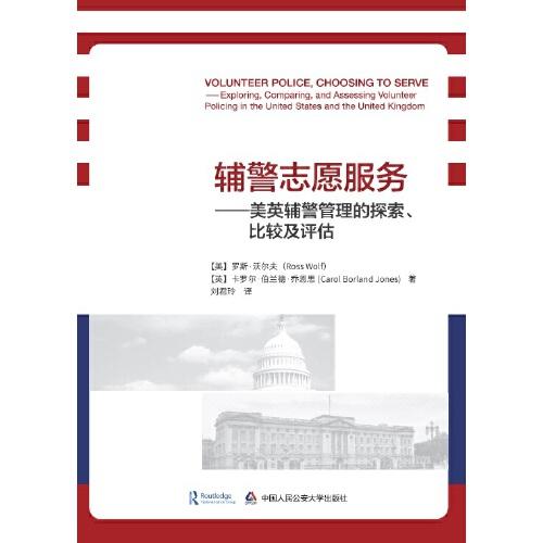 辅警志愿服务：美英辅警管理的探索、比较及评估