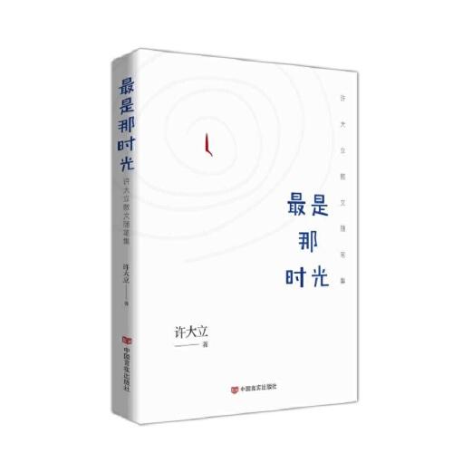 最是那時光——許大立散文隨筆集