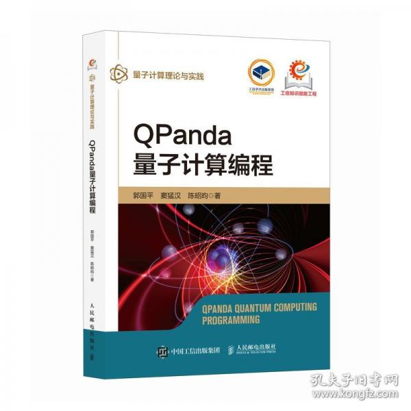 QPanda量子計算編程
