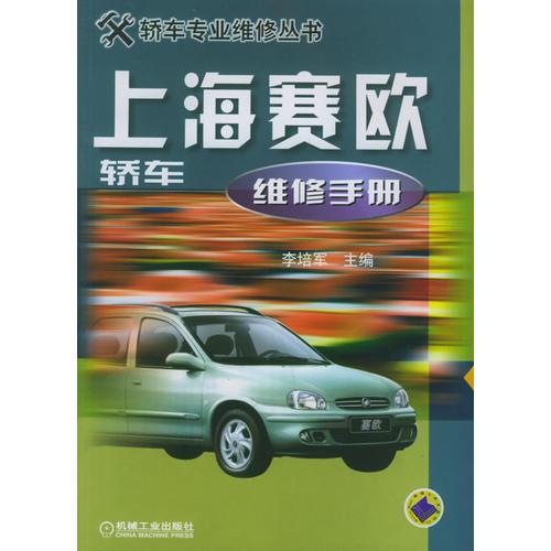 上海賽歐轎車維修手冊(cè)——轎車專業(yè)維修叢書