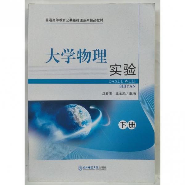 大學物理實驗  下冊 沈春陽，王金鳳主編