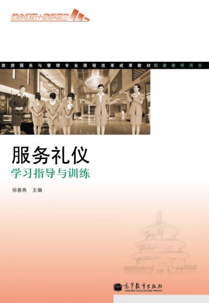 旅游服务与管理专业课程改革成果教材：服务礼仪学习指导与训练