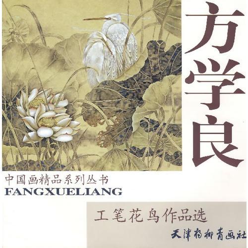 方學(xué)良工筆花鳥作品選