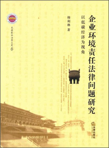 長安經(jīng)濟法學文庫（6）：企業(yè)環(huán)境責任法律問題研究·以低碳經(jīng)濟為視角
