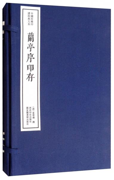 兰亭序印存（一函一册）/中国珍稀印谱原典大系（第一编第四辑）