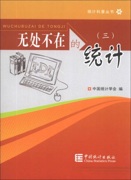 統(tǒng)計科普叢書：無處不在的統(tǒng)計（3）