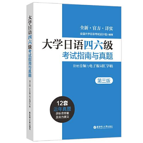 大学日语四六级考试指南与真题（第三版·附赠音频与电子版词汇字帖）