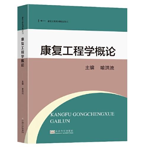 康復(fù)工程學(xué)概論