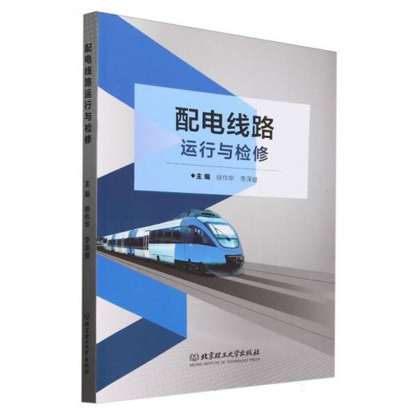 配電線路運行與檢修
