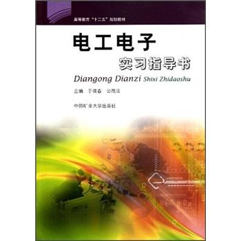 電工電子實習指導書