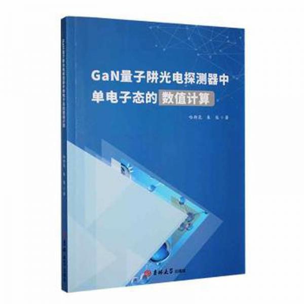 全新正版圖書 GaN量子阱光電探測器中單電子態(tài)的數(shù)值計算哈斯花吉林大學出版社9787576809152