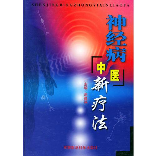神經(jīng)病中醫(yī)新療法