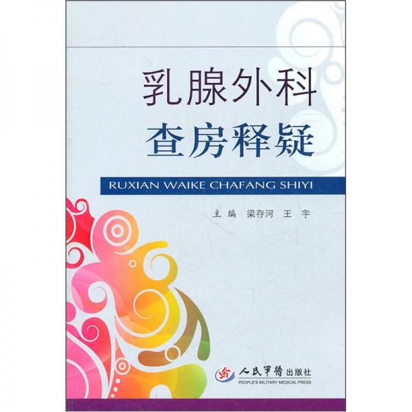 乳腺外科查房釋疑
