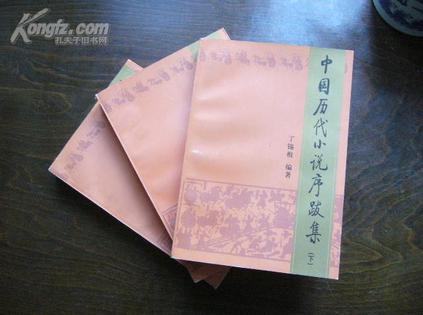 中國歷代小說序跋集