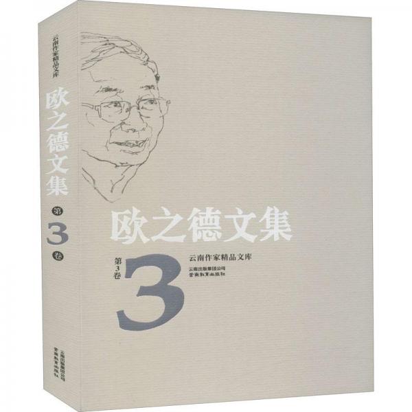 云南作家精品文庫(kù)歐之德文集第3卷