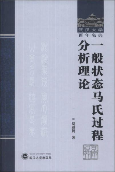 一般狀態(tài)馬氏過程分析理論