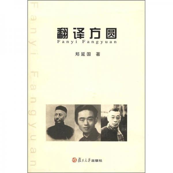 翻譯方圓