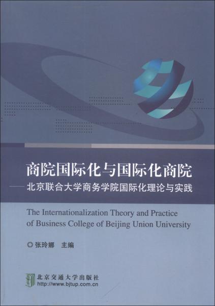 商院国际化与国际化商院：北京联合大学商务学院国际化理论与实践