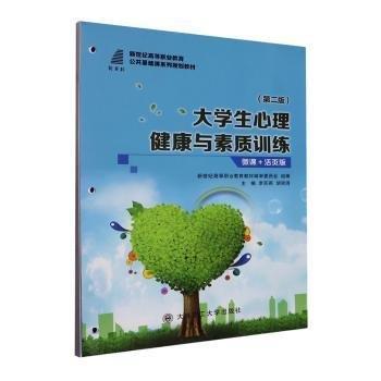 大學(xué)生心理健康與素質(zhì)訓(xùn)練(第2版微課+活頁(yè)版新世紀(jì)高等職業(yè)教育公共基礎(chǔ)課系列規(guī)劃教材)