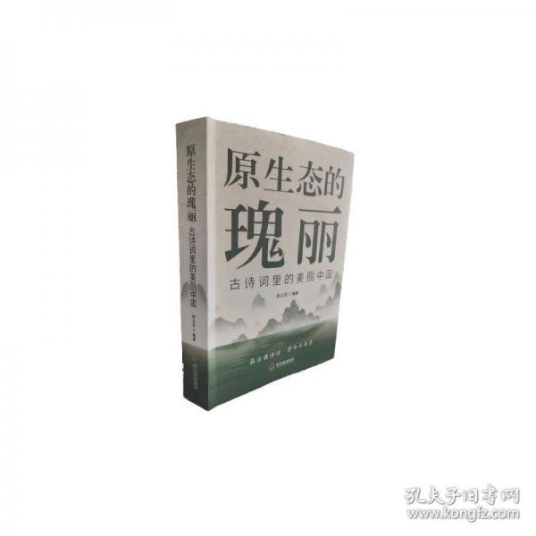 原生态的瑰丽：古诗词里的美丽中国