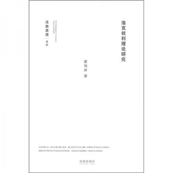 洛克權(quán)利理論研究