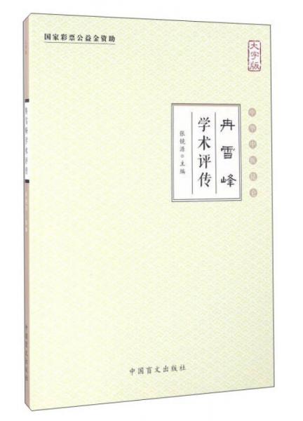 冉雪峰学术评传（大字版）