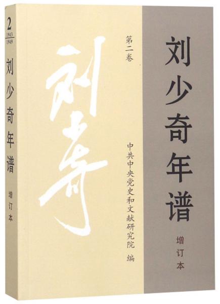 刘少奇年谱（第2卷增订版）