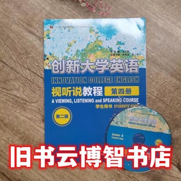 创新大学英语视听说教程4·学生用书（第二版）第四册