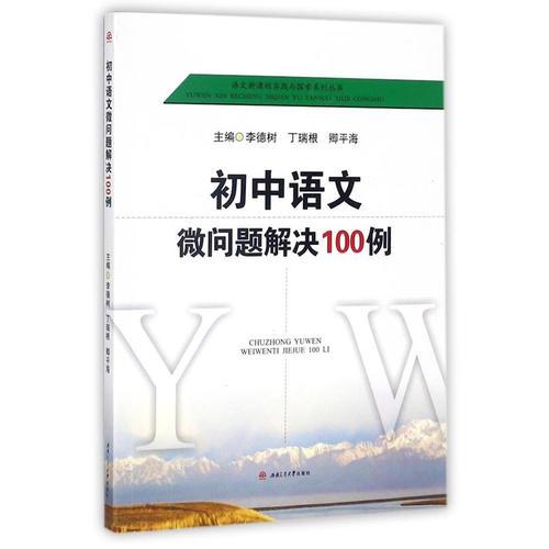 初中语文微问题解决100例