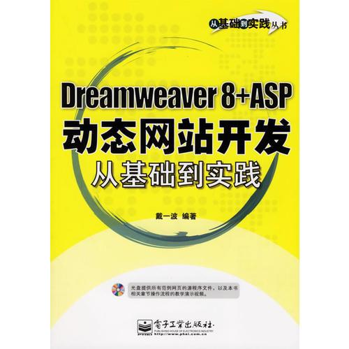 Dreamweaver8+ASP动态网站开发从基础到实践