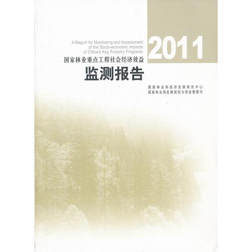 2011國家林業(yè)重點工程社會經(jīng)濟效益監(jiān)測報告