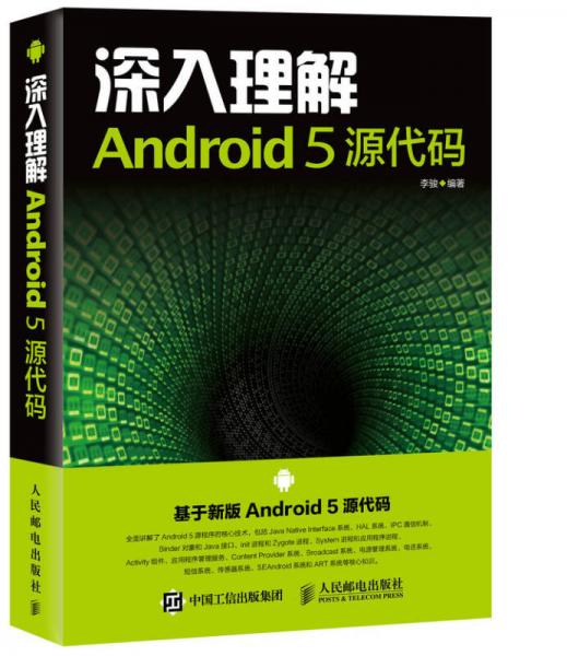 深入理解Android 5 源代码