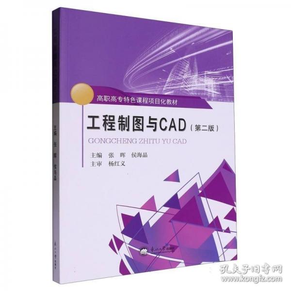 工程制圖與CAD