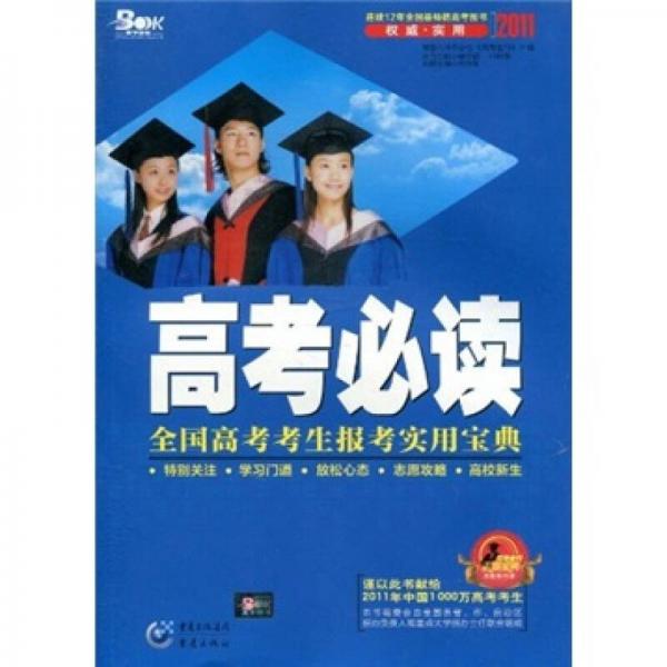 2011高考必读