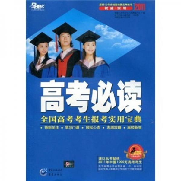2011高考必讀