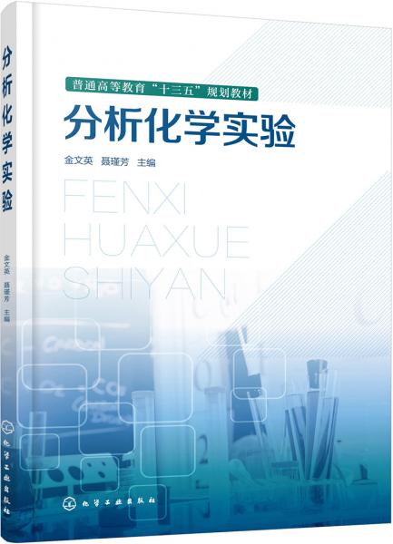 分析化學(xué)實驗（金文英）