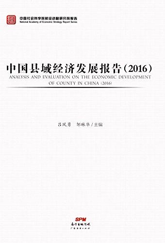 中國縣域經(jīng)濟發(fā)展報告(2016)