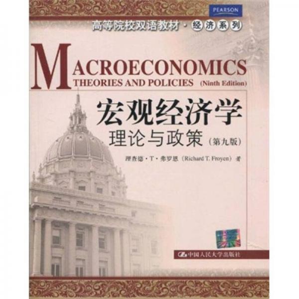 高等院校双语教材经济系列：宏观经济学（理论与政策）（第9版）