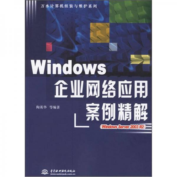 Windows 企業(yè)網(wǎng)絡(luò)應(yīng)用案例精解（Windows Server 2003 R2）