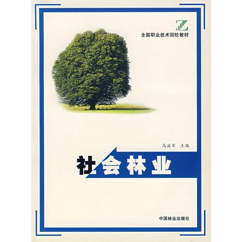 社會林業(yè)