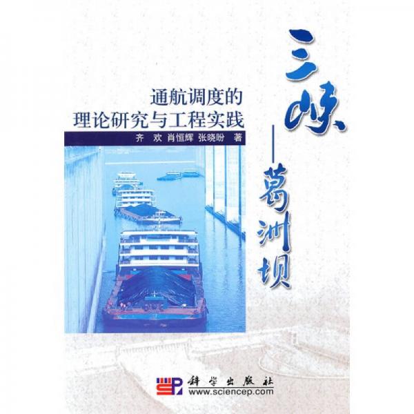 三峽-葛洲壩通航調(diào)度的理論研究與工程實踐