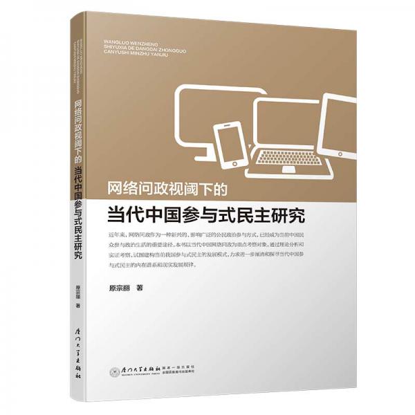 網(wǎng)絡(luò)問政視閾下的當(dāng)代中國參與式民主研究