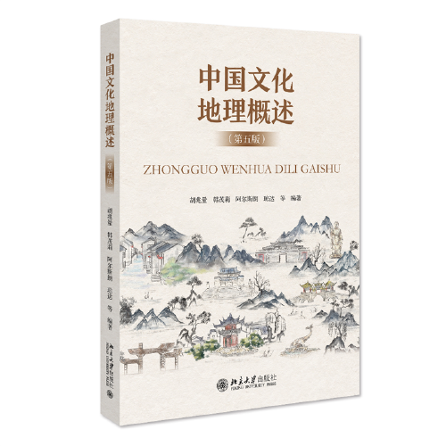 中国文化地理概述（第五版）新版