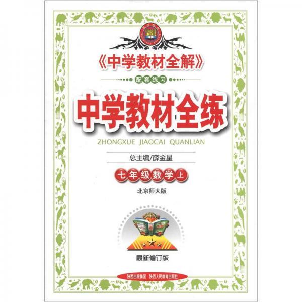 中学教材全练：7年级数学（上）（北京师大版）（最新修订版）