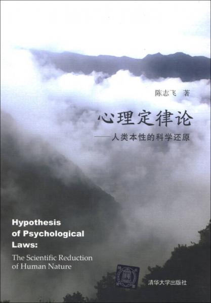 心理定律論：人類本性的科學(xué)還原