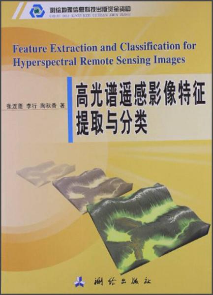 高光譜遙感影像特征提取與分類